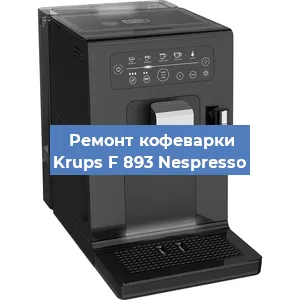 Замена фильтра на кофемашине Krups F 893 Nespresso в Тюмени